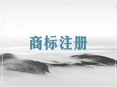 昭通商標(biāo)注冊(cè)